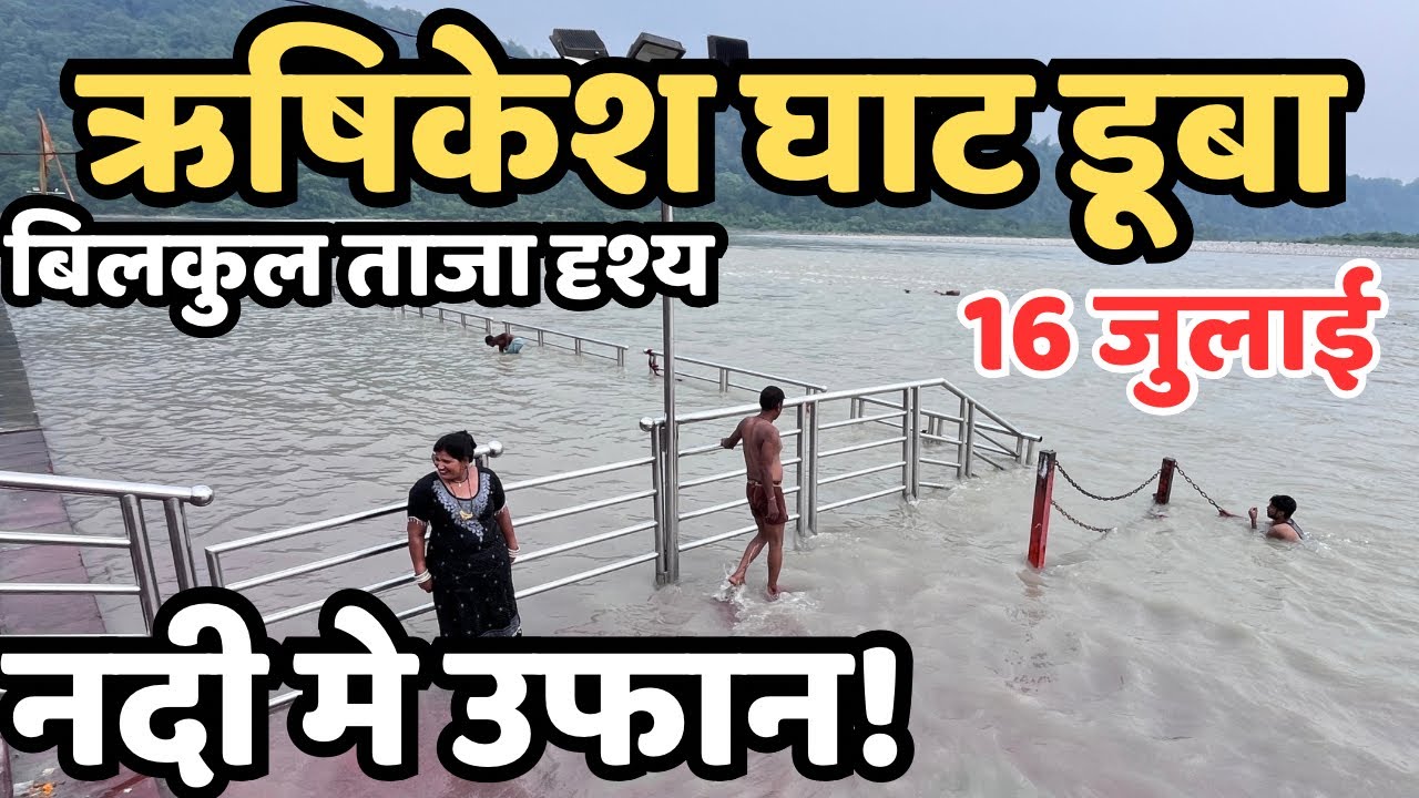 ऋषिकेश :खाली हो रहा अब || पहाड़ो बारिश से हालत मे|| Rishikesh live | नीलकंठ महादेव, Rishikesh flood?