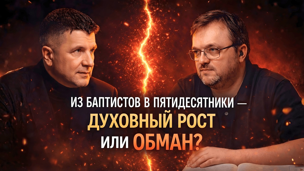 Дрейф от баптиста к пятидесятнику – эволюция или деградация?