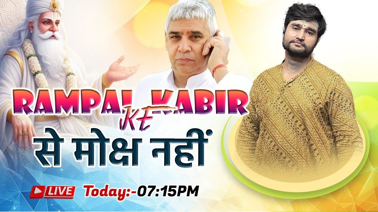 रामपाल के कबीर से मोक्ष नहीं #तत्त्वदर्शीसंत #rampaljimaharaj  #kabir