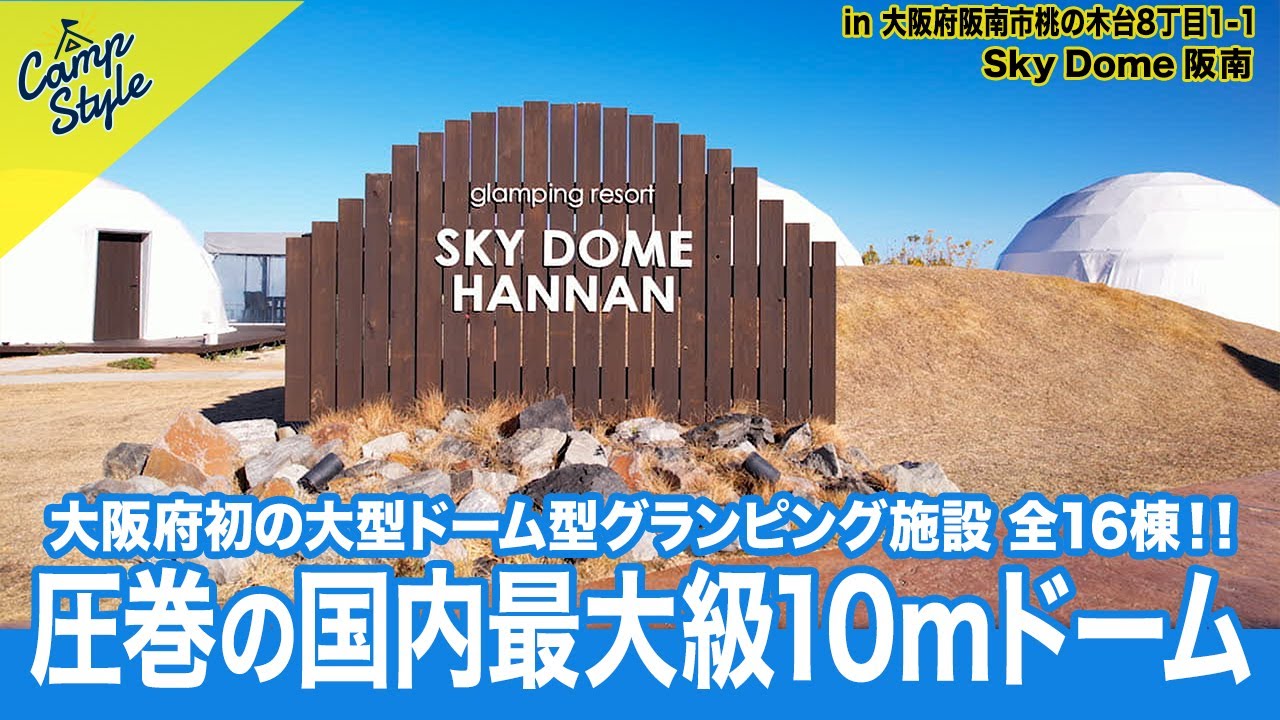デカッ！大阪府初の大型ドーム型グランピング施設🎪スカイドーム阪南からお届け🌊！テントにはビール🍺と相性抜群の○○○が！👍