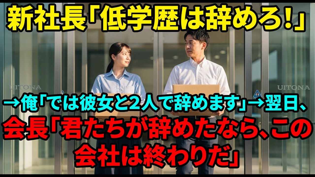 【スカッと】新社長が美人部下を「低学歴」と罵倒し解雇。俺が「彼女と２人で辞めます」と告げると、翌日、俺達が会社の最重要人物だと知った新社長のクビが飛んだ