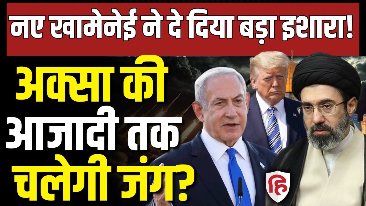 Iran Attack America Israel LIVE: होर्मुज पर जहाज धमाके से उड़ा देगा ईरान,नए खामेनेई का ऐलान| Mojtaba