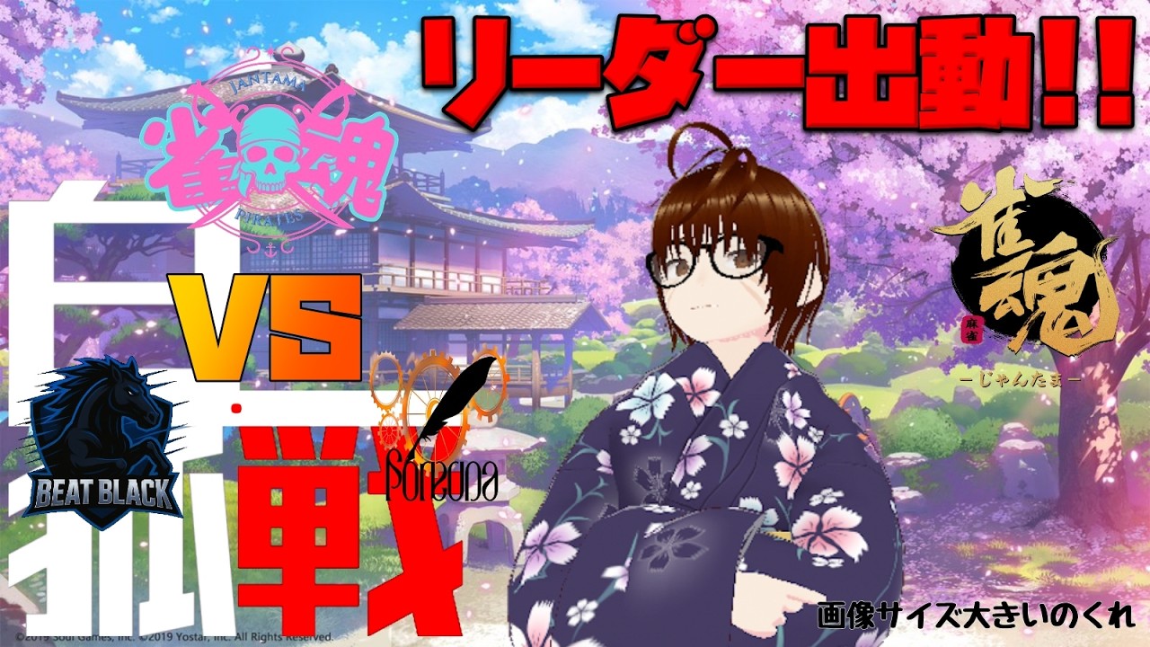【白虎戦】　第2節2試合目　雀魂海賊団　応援配信　【#雀魂】