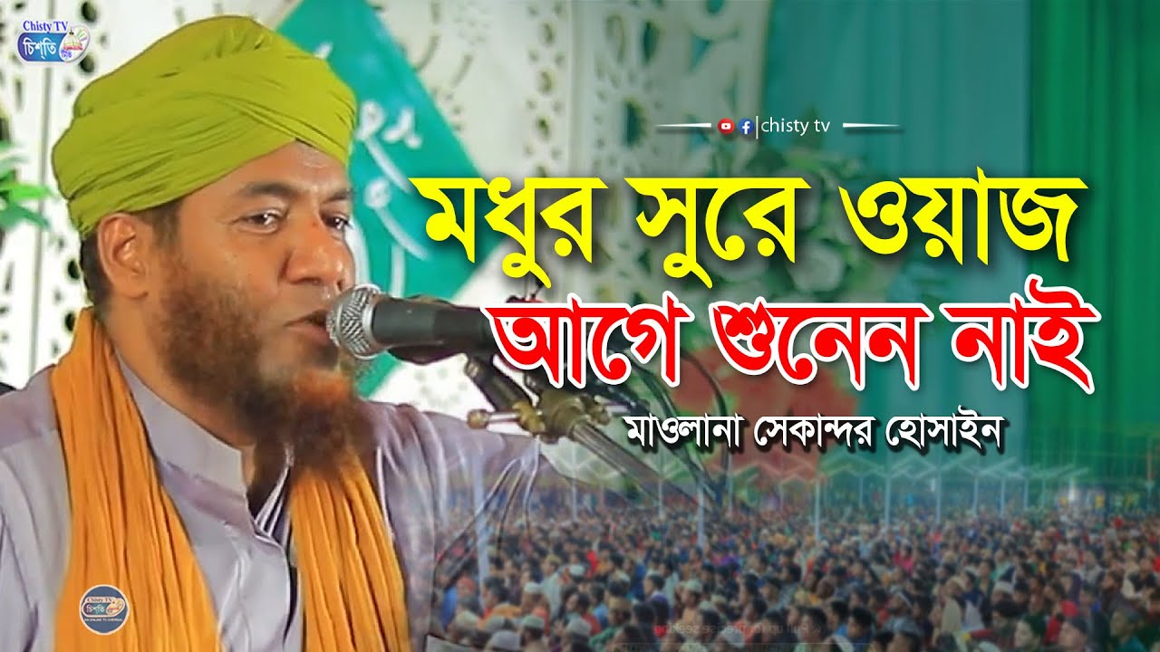 মধুর সুরে ওয়াজ আগেকখনো শুনেন নাই । মাওলানা সেকান্দর হোসাইন আল-কাদেরী