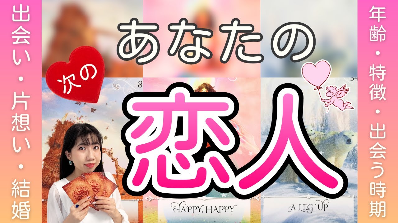 【緊急🚨】あなたの次の恋人💕衝撃の〇日で連絡がくる方も😳思わぬ展開が待っていました✨運勢、個人鑑定深掘りリーディング（タロット占い/片想い/結婚）