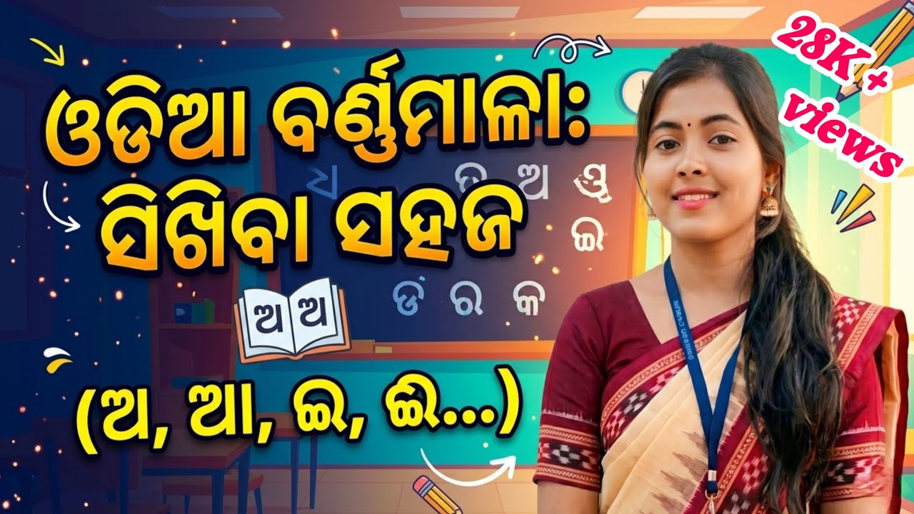 ଓଡ଼ିଆ ବର୍ଣମାଳା🙄🥰 || ଅ ଆ... 👍||ଆସ ଅ ଆ ଶିଖିବା😁😊#misspoojaclassroom#viralshorts #ysdillp#odiabarnamala 