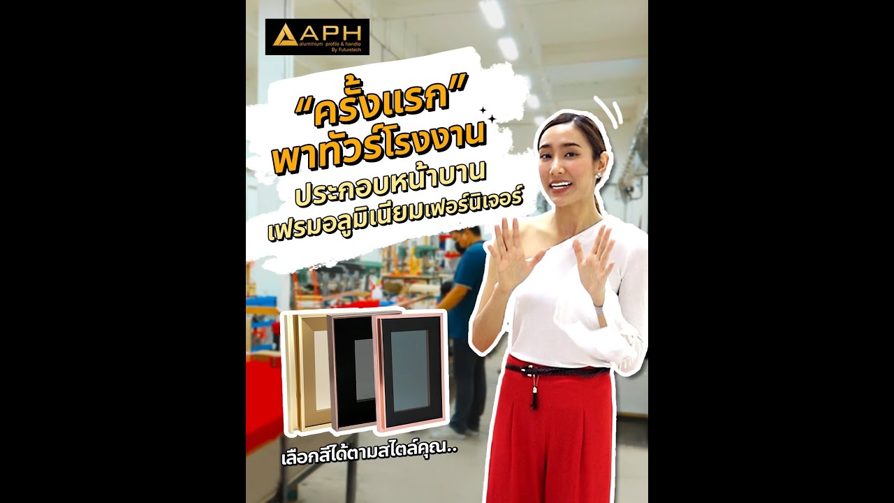 ครั้งแรก !! ทัวร์โรงงานตัดประกอบหน้าบานเฟรมอลูมิเนียมเฟอร์นิเจอร์ APH Thailand