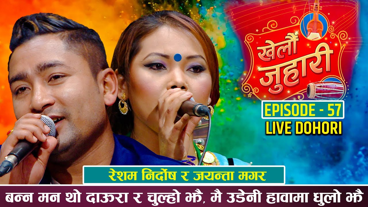 मायामा पलपल रोएका रेशम निर्दोशको भित्रि कथा ! Resha Nirdosh Vs Jayanta Magar | Chhaina Gunaso Juhari