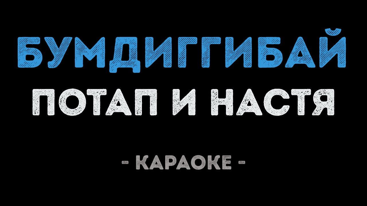 Потап и Настя - Бумдиггибай (Караоке)