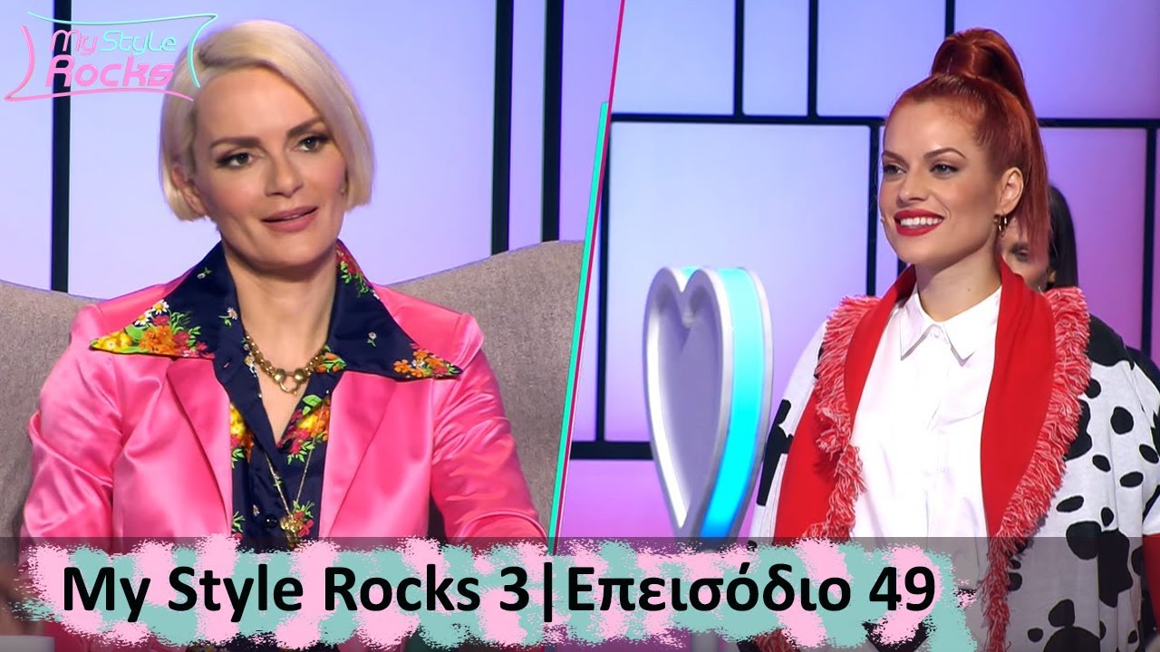 Επεισόδιο 49 I Σεζόν 3 I My Style Rocks