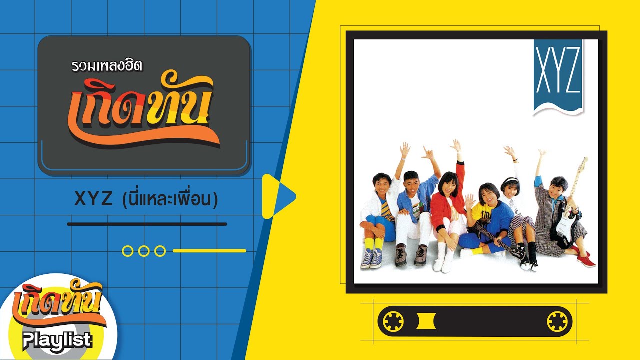 รวมเพลงฮิตเกิดทัน เอ๊กซ์ วาย แซด