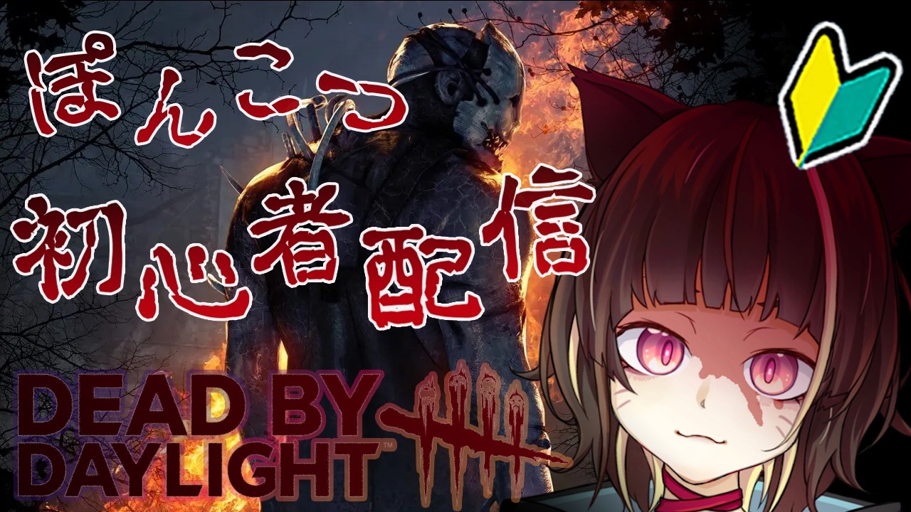 【 DBD参加型 】どなた様もお気軽にコメント＆ご参加くださーい。