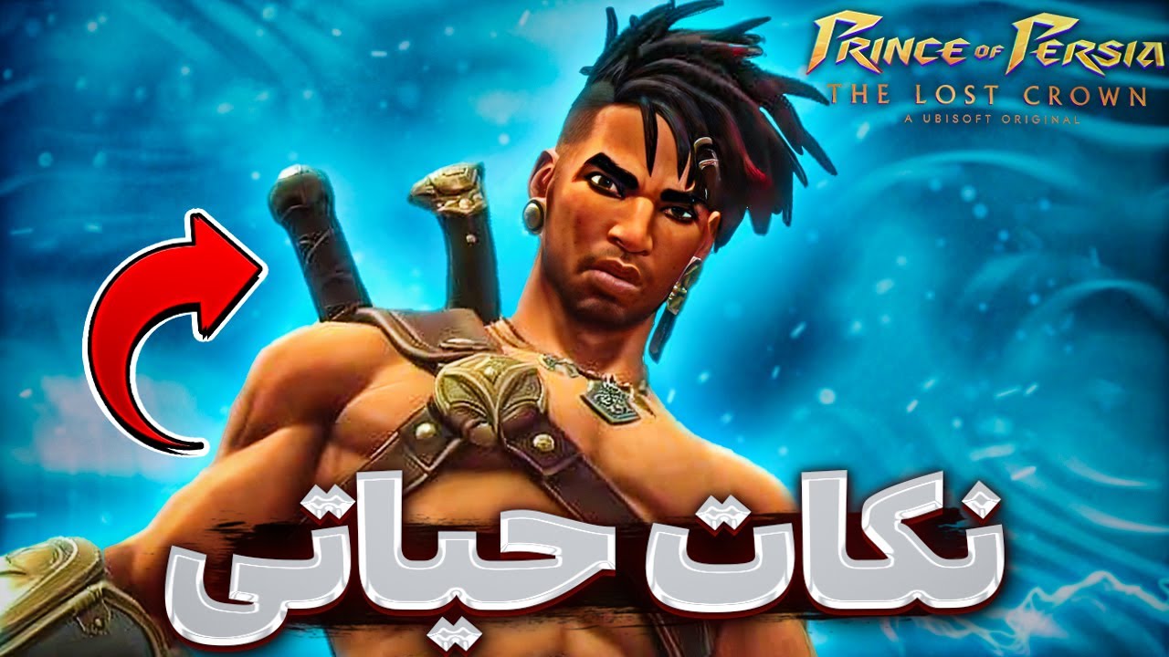 نکته و ترفند هایی از بازی پرنس اف پرشیا لاست کرون که حتما باید بدونی🤫