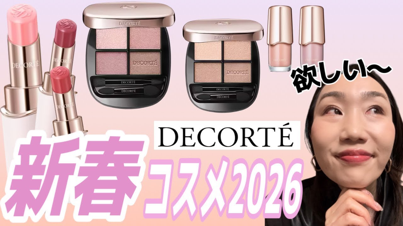 【デコルテ新作】季節先取り！2026初春コスメを一挙レビューしてみた！