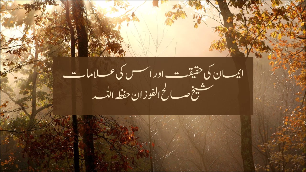 Emaan ki Haqeeqat aur uski Alamaat - Shaykh Saaleh al-Fawzaan