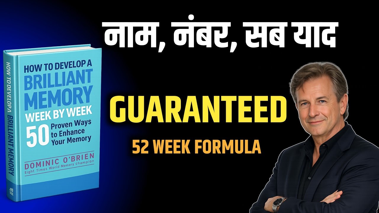 Brilliant Memory कैसे बनाये | 52 Weeks Audio Book Summary Hindi