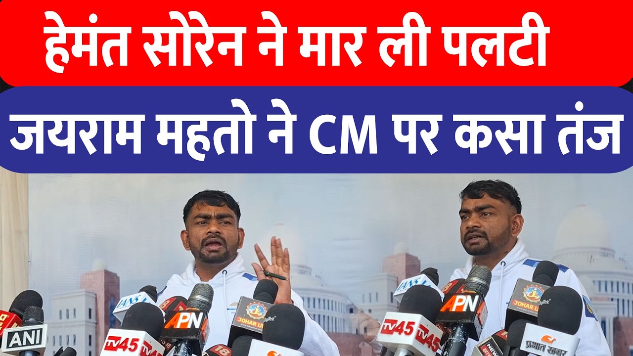 Jairam Mahato ने मुख्यमंत्री पर कसा तंज, कहा-अपने भाषण पर Hemant Soren ने ले लिया यूटर्न!