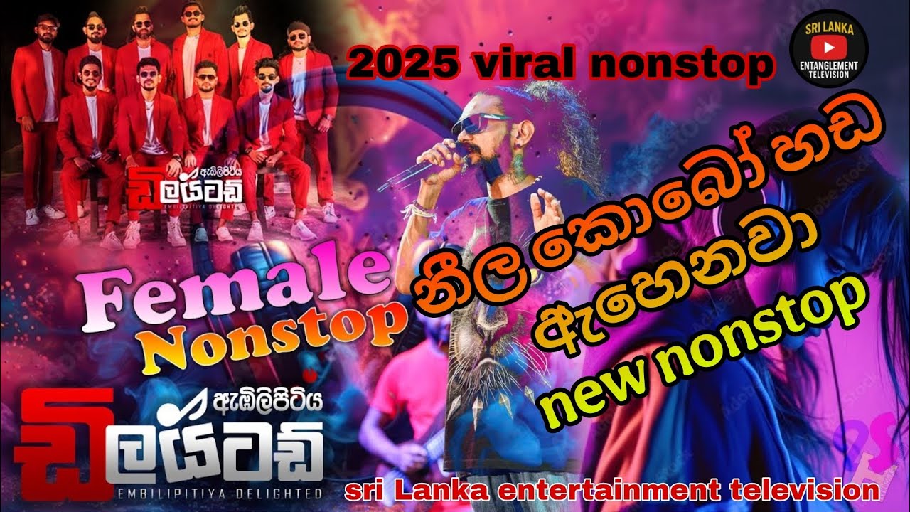 neela kobo hada ahenawa🎶🎶 delighted nonstop 2024 නිල කොබො හඩ ඇහේනවා