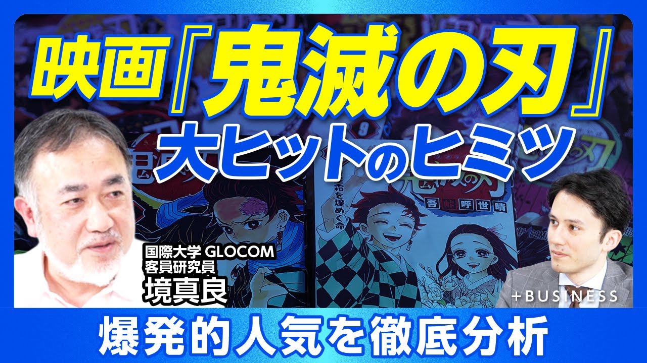 【『鬼滅の刃』大ヒットの理由】三社連合にテレビ局をいれなかったワケ｜他に例のない漫画・アニメ・映画の‟流れ”｜決定力を握れた製作陣｜出版社の強いノウハウ｜『鬼滅の刃』から学べること【境真良】