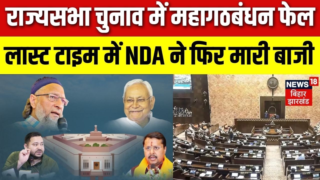 Rajya Sabha election 2026: राज्यसभा चुनाव में महागठबंधन फेल | NDA | JDU | RJD | Nitish Kumar | Top