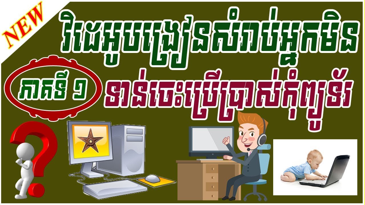 របៀបប្រើប្រាស់កុំព្យូទ័រដំបូងសំរាប់អ្នកមិនទាន់ចេះសោះ ( ភាគទី១ )