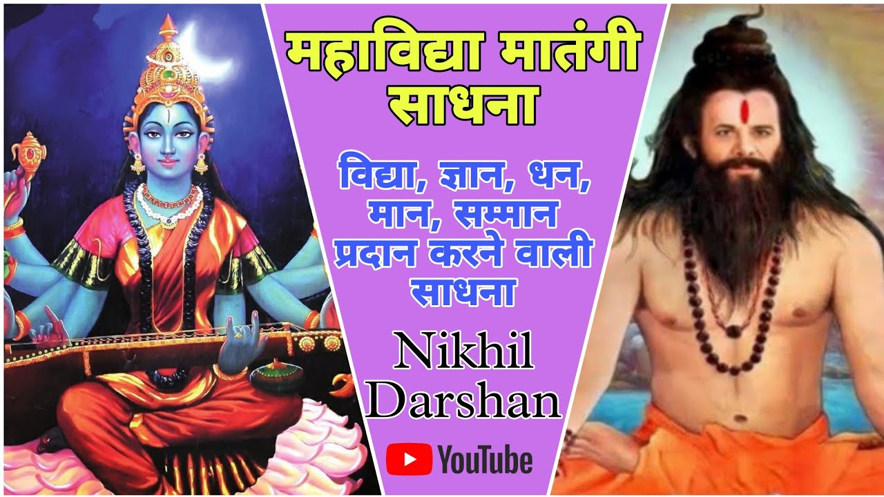 महाविद्या मातंगी मां की बहुत की तीव्र प्रभाव दिखाने वाली साधना । Nikhil Darshan