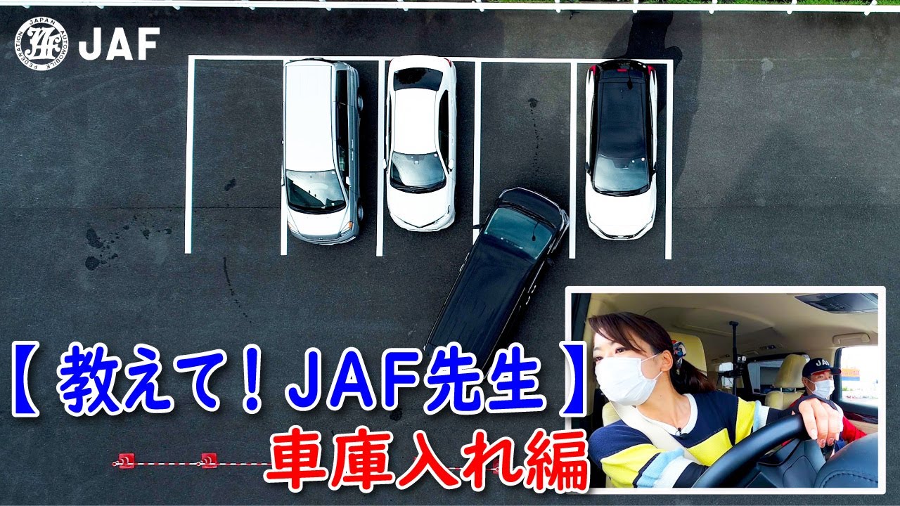 【コラボ動画】JAF×木村亜美 「車庫入れ編」JAF先生に教わった！
