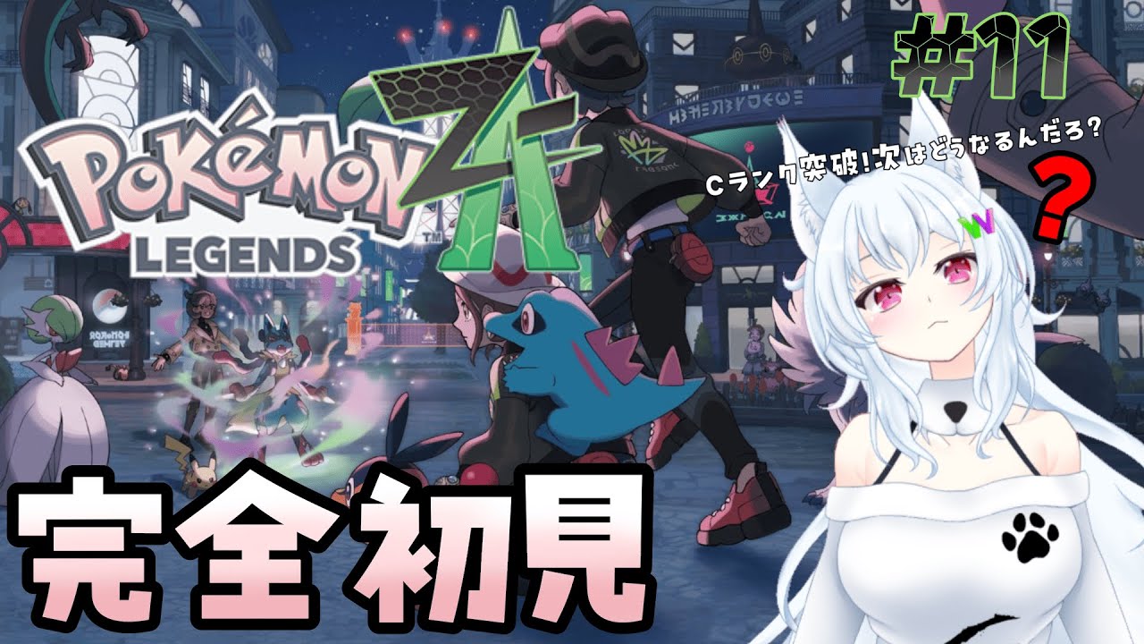 【Pokémon LEGENDS Z-A】ブランクすごいオオカミポケモントレーナーのミアレ観光 11日目【#新人vtuber】※ネタバレ注意