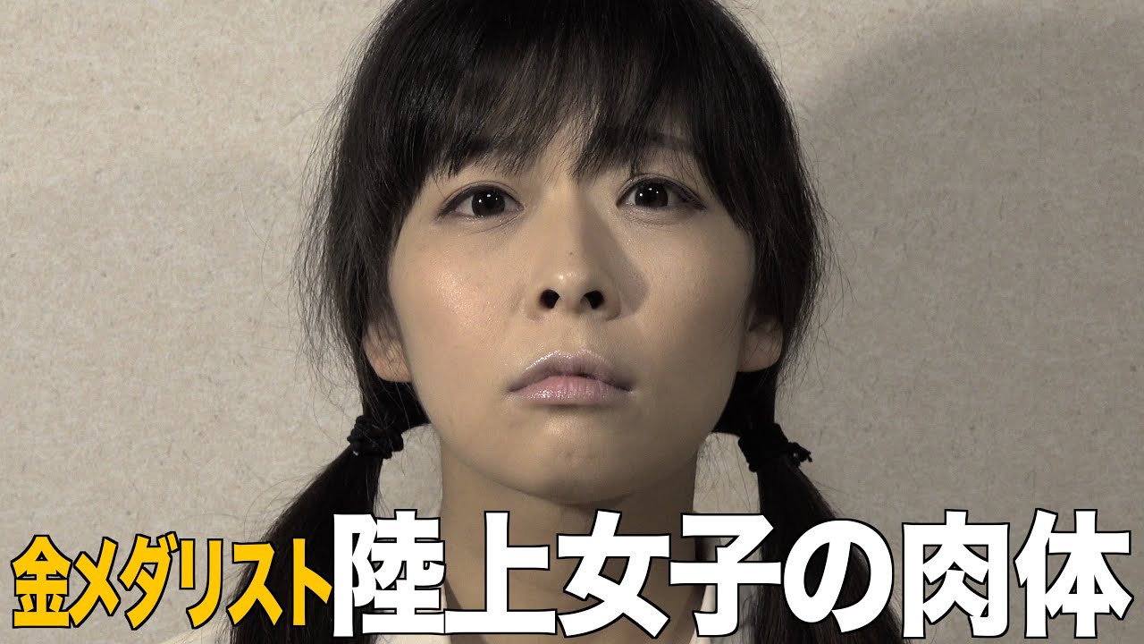 金メダリスト　陸上女子の肉体