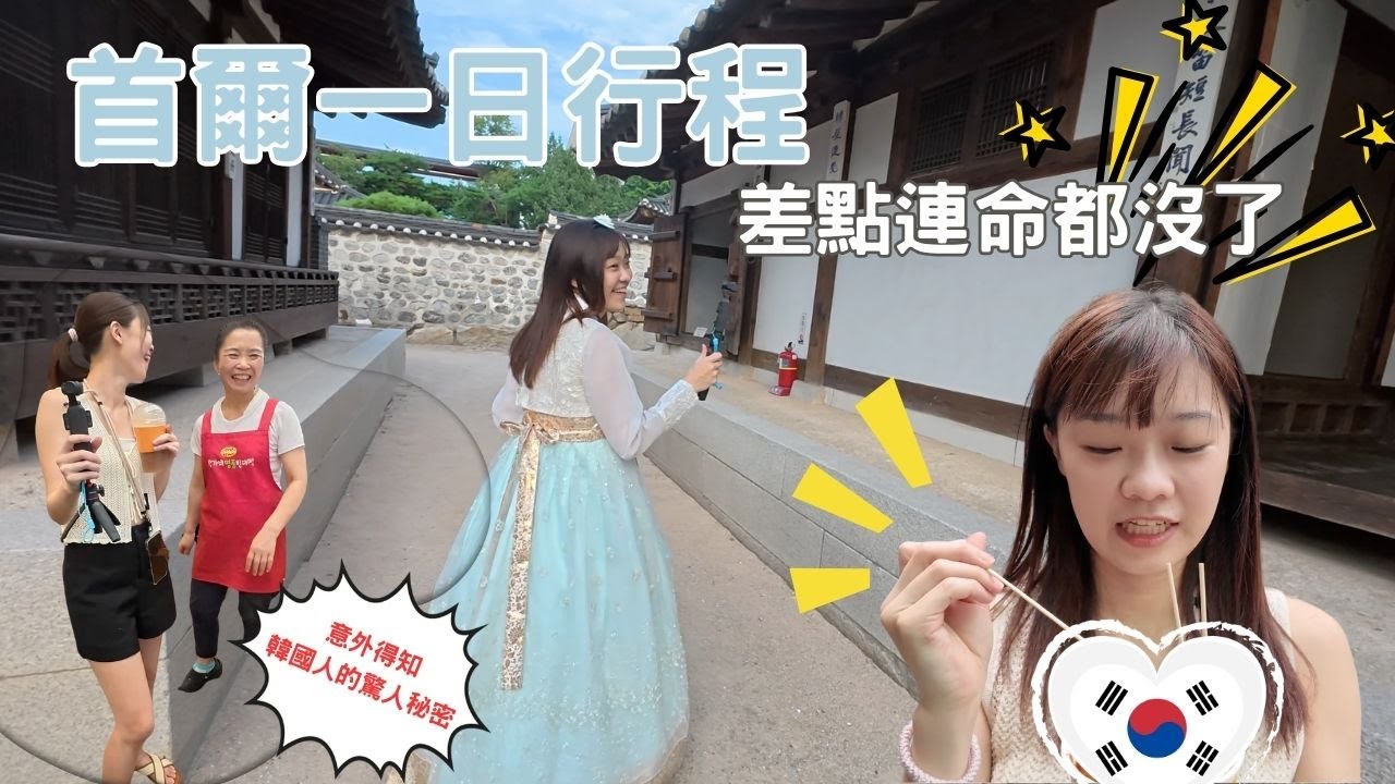 差點在韓屋村勒死自己 | 廣藏市場不好逛嗎? | 韓國人皮膚好的秘密原來是... | ft. trifa eSIM