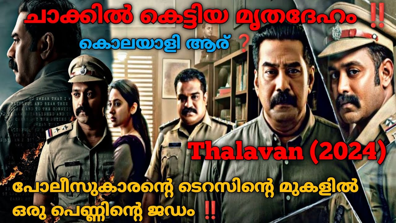 ടെറസിൽ കണ്ടെത്തിയ ശവം ‼️ Thalavan (2024) Full Malayalam Movie Explanation