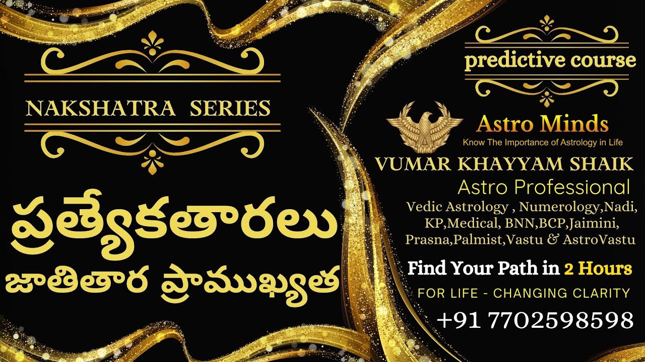 జాతి తార విశ్లేషణ : జ్యోతిషంలో ప్రత్యేక తారల ప్రాముఖ్యత #astrology #zodiac #vedicastrology