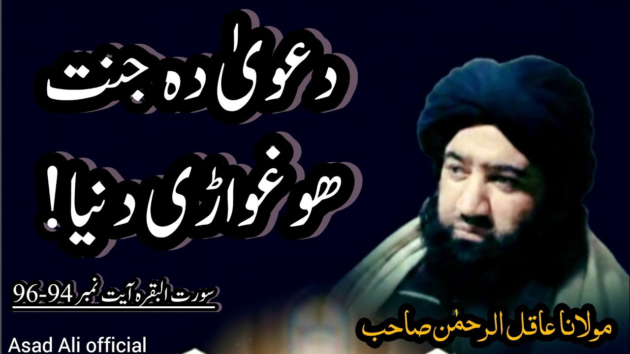 دعویٰ دہ جنت ھو غواڑی دنیا! | سورت البقرہ پشتو ترجمہ وتفسیر آیت 94-96#asadaliofficial #pashtotarjama