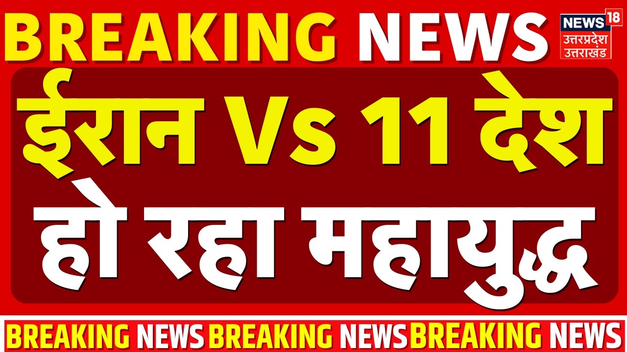 Iran Israel War Update: ईरान Vs 11 देश में महायुद्ध, देखिए तस्वीरें |Khamenei Death |Trump |War news