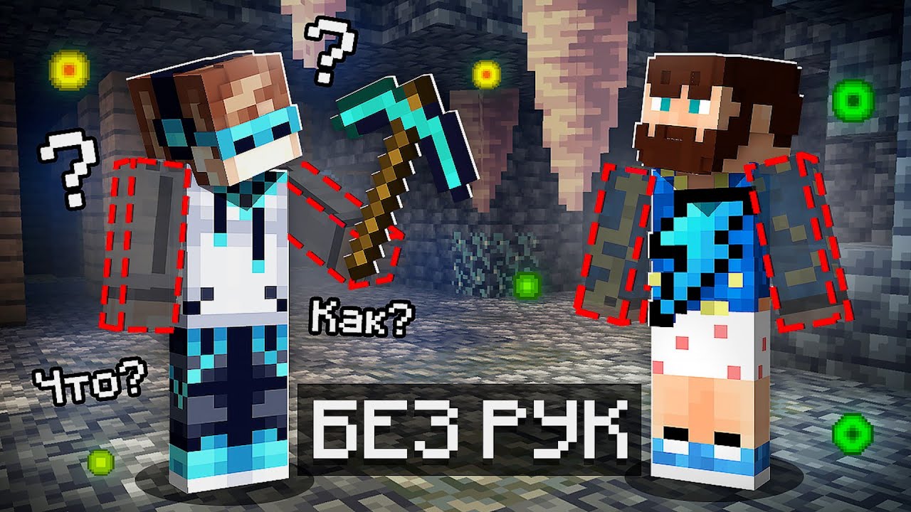 😱 Майнкрафт, но у меня ПРОПАЛИ РУКИ + Фиксплей