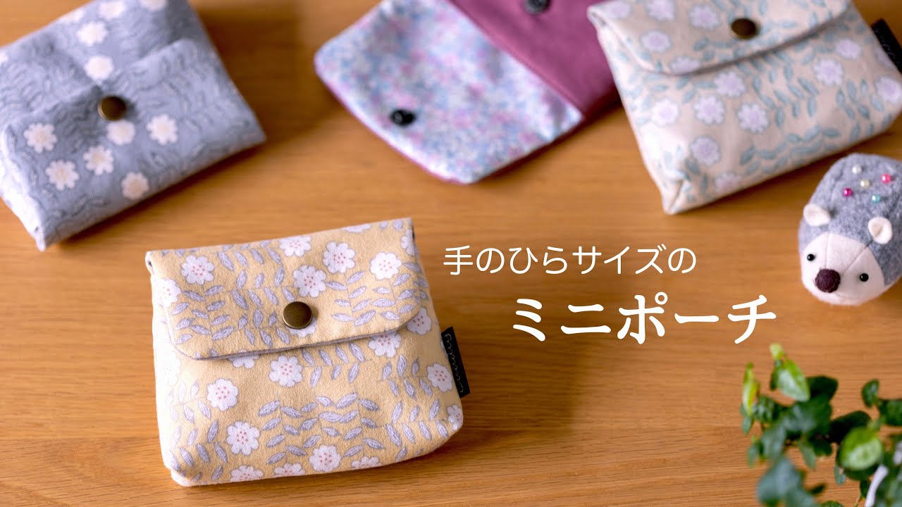 【ハンドメイド】小さな生地でできる 手のひらサイズのミニポーチ作り