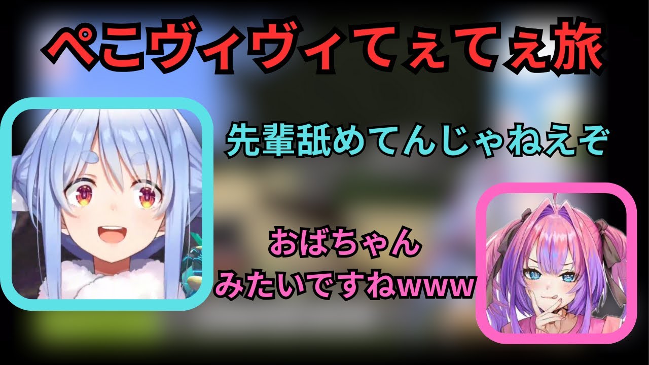 【てぇてぇ旅】ぺこらとヴィヴィ、2人旅が可愛すぎるwホロドラゴンマイクラDAY2