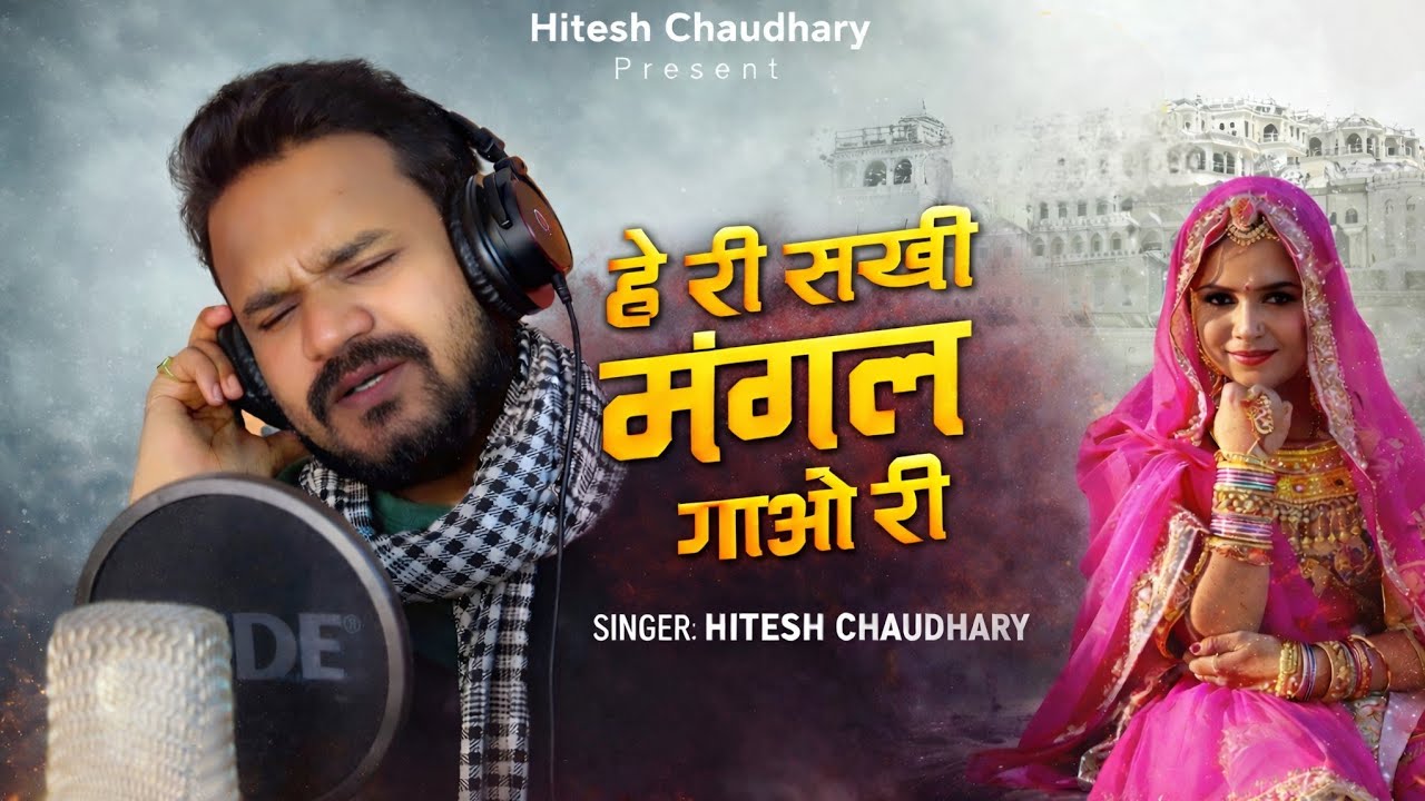 हेरी सखी मंगल गाओ री। Hitesh Chaudhary | मंगल गीत 