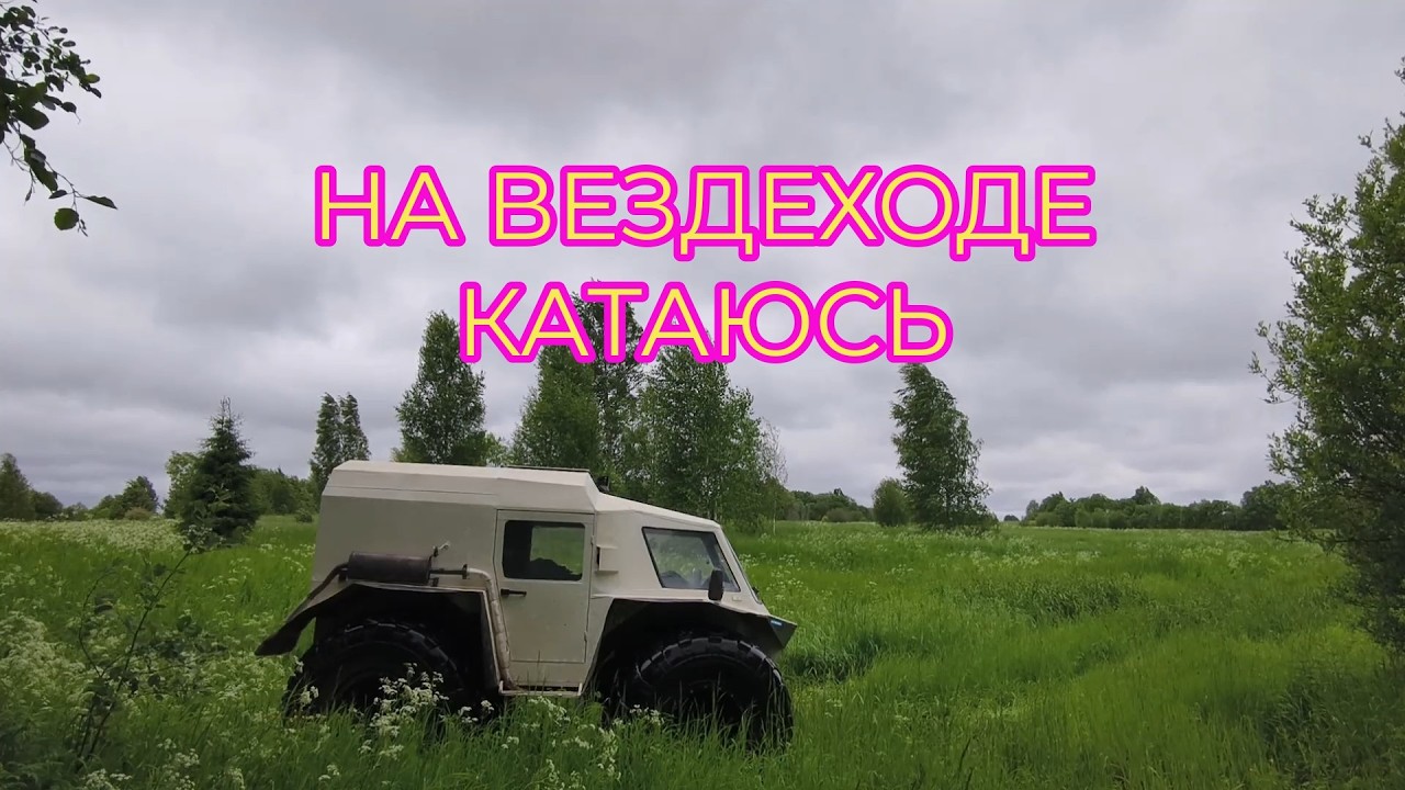 На Вездеходе Катаюсь по Летним Полям