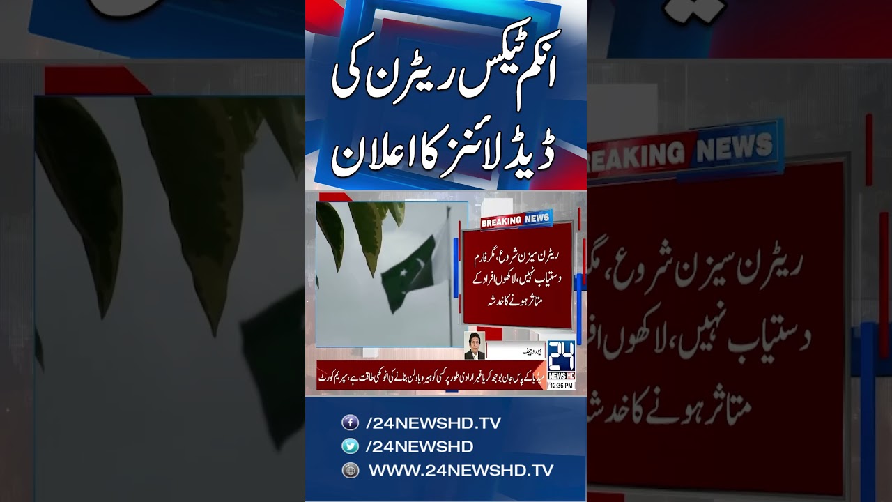 FBR Announces Income Tax Return Deadline - 24 News HD
