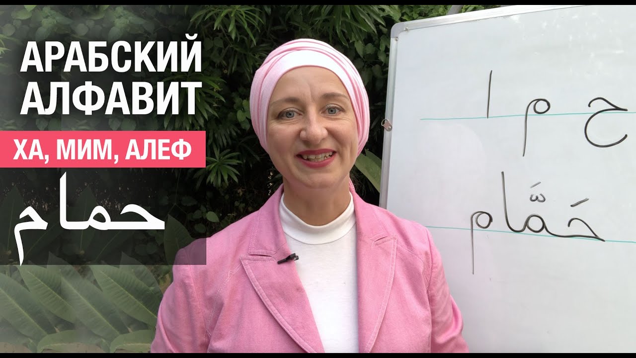 Буквы Ха, мим, алеф. Голубь по-арабски. Арабский алфавит. Учимся соединять буквы в слова!