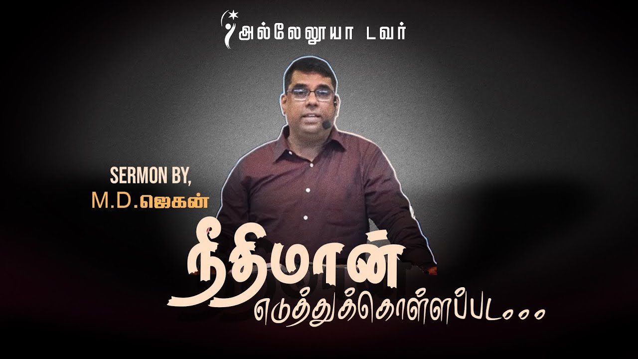 நீதிமான் எடுத்துக்கொள்ளப்பட... I Bro.M.D. JEGAN I HALLELUJAH TOWER