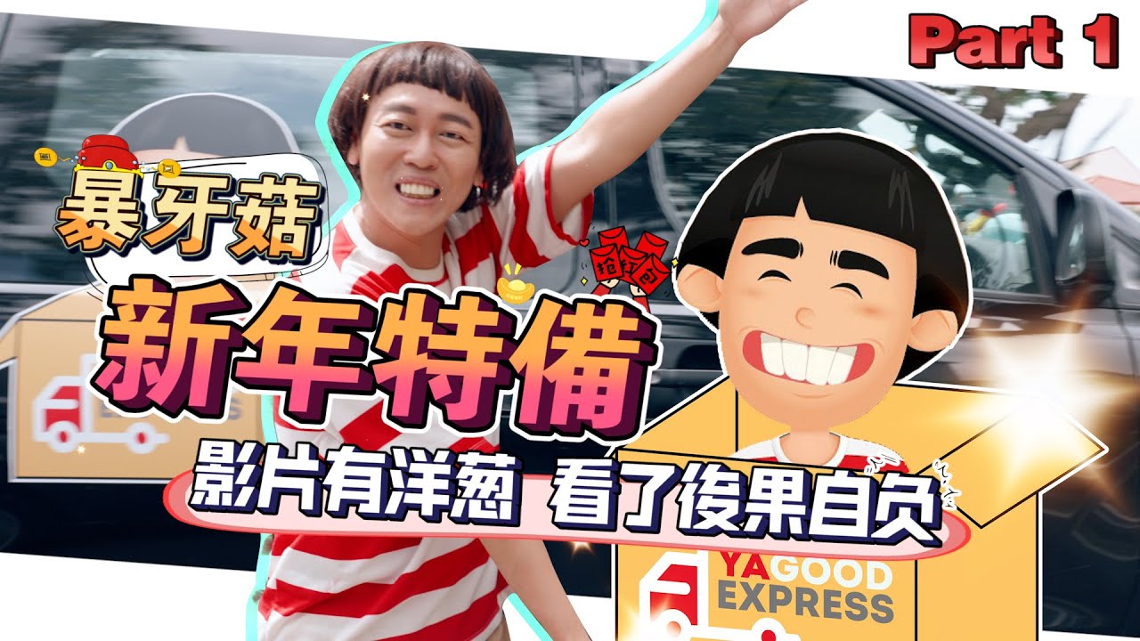 BYG CNY Special Episode 1 -  Deliver Love Carry Home To You