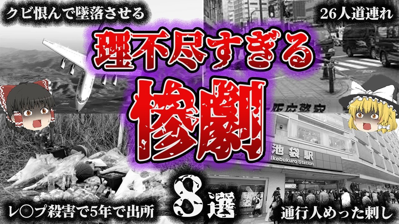 【総集編】身勝手すぎて胸くそ注意…「理不尽な惨劇8選」【ゆっくり解説】