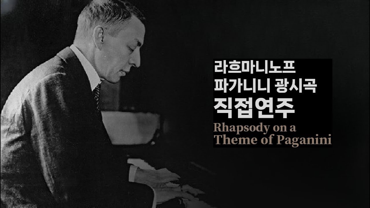 라흐마니노프가 직접 연주、 