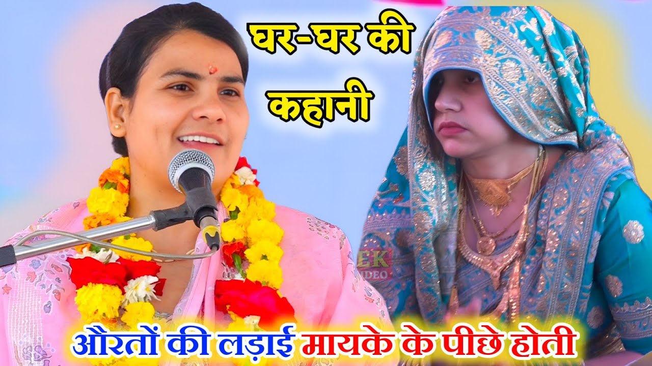 #कलयुग में घर-घर की #कहानी|| #मायके के पीछे होती पति-पत्नी में लड़ाई__Poonam_Shastri #पूनम_शास्त्री 