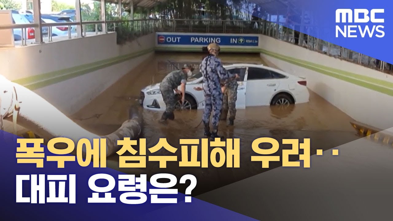 폭우에 침수피해 우려‥대피 요령은? (2025.08.10/뉴스특보/MBC)