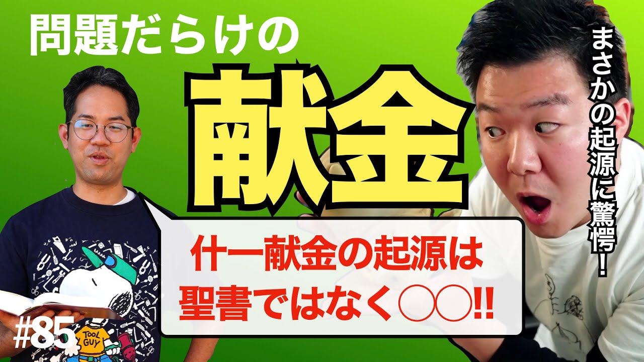 問題だらけの「献金」文化の起源を考える。「什一献金」の根拠は聖書ではない!?【異教だらけのキリスト教２】#85