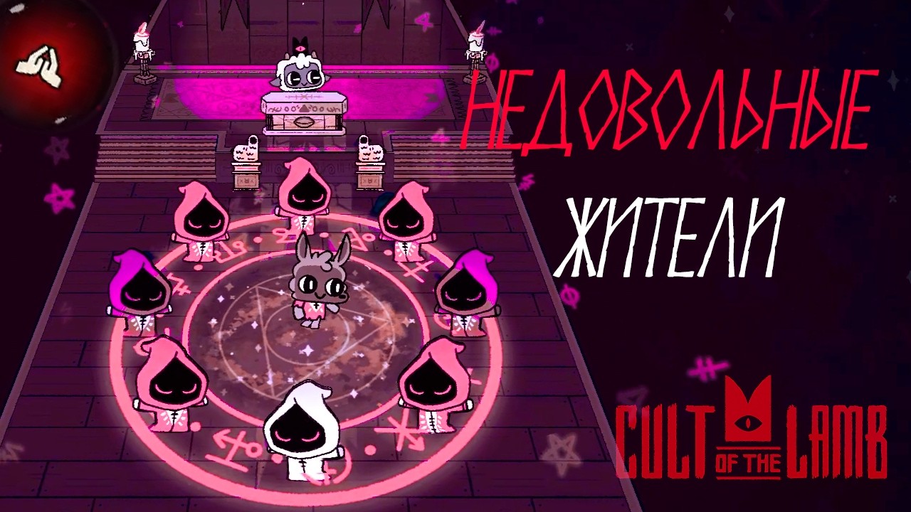 НЕИСПОЛНЕННЫЕ ПРОСЬБЫ И НОВЫЕ ПРОБЛЕМЫ. Прохождение Cult of the Lamb #4