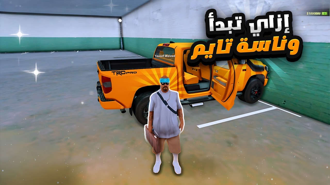أزاي تبدا في وناسة تايم شرح جميع الأساسيات ✨🔥 | Wnash Time RP